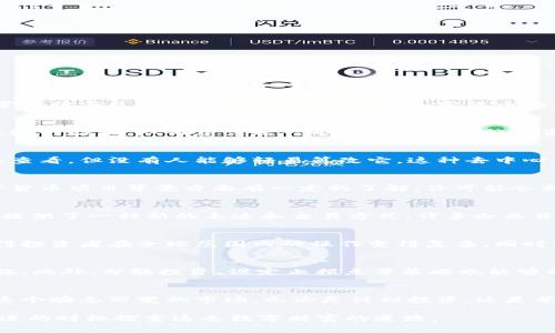 加密货币是一种数字货币，它利用密码学技术确保交易的安全性，并控制新单位的生成。与传统货币不同，加密货币是一种去中心化的货币，通常运行在区块链技术之上。下面是加密货币的几个重要方面介绍：

加密货币的基本概念
加密货币的名字源于其采用的密码学技术，这种技术使得交易记录能够安全、不可篡改地存储。每笔交易都会被加密，并通过网络中的多个节点进行验证，从而建立起一个透明且可信赖的资金流动系统。比特币、以太坊和莱特币是目前最为知名的几种加密货币，它们各有不同的特点和用途。

区块链技术的运作方式
区块链是承载大多数加密货币的底层技术，它采用分布式账本方式来记录所有交易。想象一下，一个无数人共同维护的公共账本，任何人都可以查看，但没有人能够轻易篡改它。这种去中心化的特性，使得加密货币能够在没有中央银行或政府的支持下进行流通，增加了其安全性。

市场的波动性与投资机会
加密货币市场以其极大的波动性闻名。价格可以在短时间内经历巨大的涨跌，吸引了许多投资者和投机者。假设你在技术分析、市场趋势和加密货币项目背景方面有一定的了解，你可能会找到一些获得丰厚回报的机会。然而，这种高风险的投资也同样可能导致巨大的损失，因此在进入这个市场之前，做好充分的研究是至关重要的。

应用场景与未来展望
虽然最初的加密货币主要用于商品或服务的交易，但现在应用场景已经扩展到了多个领域。例如，NFT（非同质化代币）为艺术作品、音乐和游戏提供了一种新的表达和交易方式。许多企业开始探索区块链技术，以加强供应链管理、支付系统等。因此，加密货币和区块链技术的未来潜力仍然巨大，值得关注。

面临的挑战与监管环境
尽管加密货币发展迅速，但它也面临着许多挑战。不同国家的监管政策差异很大，有些国家对加密货币采取开放态度，而有些则严格限制。这使得投资者在全球范围内的操作变得复杂。同时，安全问题也时刻存在，黑客攻击和诈骗事件时有发生，这对投资者的信心构成了挑战。

个人保护与投资策略
在投资加密货币时，保护个人资产安全是极其重要的。例如，使用安全的钱包保护你的私钥，选择信誉好的交易所，务必开启两步验证等安全措施。此外，分散投资、设定止损点等策略也能够帮助降低风险。保持理性，适时评估自己的投资组合，才是对待加密货币市场的一种明智态度。

总结
总之，加密货币作为一种新兴的金融工具，正在深刻改变我们的经济格局。通过了解其基本原理、市场波动性和应用场景，我们能够更好地把握这个瞬息万变的市场。无论是计划投资，还是单纯了解这一领域的发展，都需要对加密货币有一个全面而细致的认识。

通过这些详细的描述和分析，我们能够更加清晰地理解加密货币的本质及其发展趋势。如果你对这一领域充满好奇与热情，或许可以考虑在合适的时机探索这条数字财富的道路。