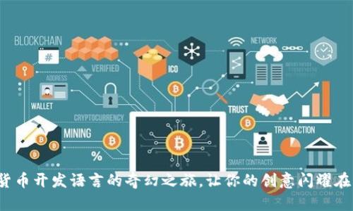 探索加密货币开发语言的奇幻之旅，让你的创意闪耀在区块链上！