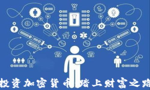 
如何成功投资加密货币：踏上财富之路的第一步