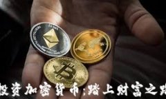 如何成功投资加密货币：踏上财富之路的第一步