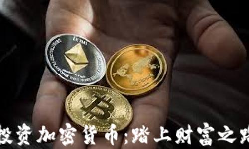 
如何成功投资加密货币：踏上财富之路的第一步