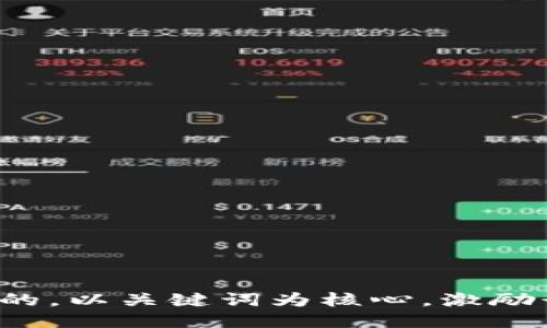 思考一个优质的，以关键词为核心，激励读者行动，放进