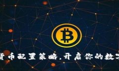 掌握加密货币配置策略，开启你的数字资产之旅