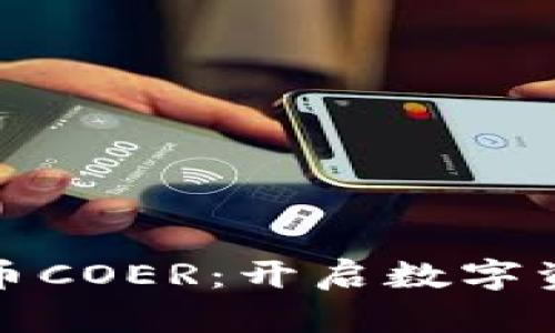 探索加密货币COER：开启数字资产的新纪元
