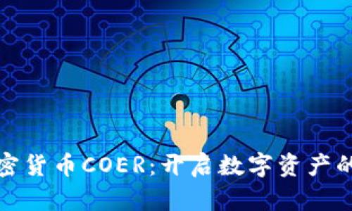 探索加密货币COER：开启数字资产的新纪元