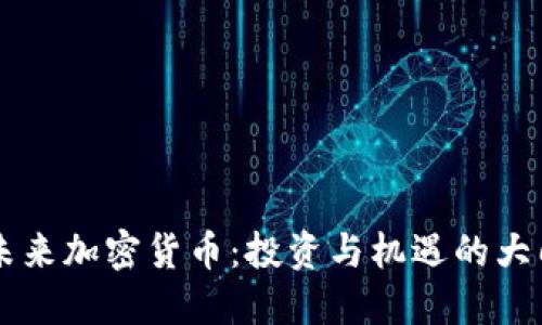 未来加密货币：投资与机遇的大门