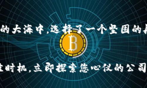 拥抱数字财富：选择可靠的加密货币公司，开启您的投资之旅

加密货币, 投资, 公司/guanjianci

加密货币的崛起：一场金融革命
在数字经济时代的浪潮中，加密货币如朝阳般冉冉升起。想象一下，晨曦初露的都市，商界精英们在咖啡咖啡馆讨论着如何用比特币和以太坊构建未来的财富蓝图。加密货币不仅是数字资产，它们更是一个金融生态链中的一环，承载着人们对财富自由和隐私保护的渴望。在一个信息流动迅速的时代，选择合适的加密货币公司，犹如选择了通往财富殿堂的钥匙。

选择加密货币公司的重要性
在这个纷繁复杂的加密市场中，各种公司如同璀璨星辰，各具特色。选择一家可靠的加密货币公司，不仅关乎您的资金安全，还直接影响您的投资收益与体验。无论是如潮水般涌来的技术创新，还是频繁的市场波动，投资者需要一个能够提供全面支持和保障的平台。

安全性：加密货币公司的生命线
在沉浸于加密货币的世界中，安全性显然是每位投资者心中最重的砝码。想象一台装满您珍贵财富的保险柜，其坚固程度直接关系到您的资产安全。一个优秀的加密货币公司应当具备严格的安全措施，如两步验证、冷存储以及优秀的数据加密技术。它们犹如一个守护者，全天候守护着客户的财产安全，让投资者无后顾之忧。

用户体验：从新手到专家的旅程
无论您是加密货币的新手，还是在市场上驰骋多年的老手，优质的用户体验都是您选择公司的重要标准。想象一下，一个用户友好的交易平台，如同清晨的阳光照亮了您前行的道路，帮助您轻松掌握每一个投资环节。从直观的界面设计，到快速而灵活的交易系统，良好的用户体验可以让您在这种快速变化的市场中更自如地转身，无论是买入还是抛出都游刃有余。

多样化的产品选择：满足不同投资者的需求
如同艺术品般的加密货币世界，具有丰富的色彩和形态。当您选择一个加密货币公司时，产品的多样性将是您的另一大考虑。许多优秀的公司提供多种数字资产，让投资者可以根据自己的风险偏好和市场状况进行灵活配置。您可以选择小而美的潜力币，或者坚定持有市场主流币如比特币和以太坊，如同在艺术展览中尽情探索不同风格的作品，为您的投资组合增添丰富的层次。

透明度与合规性：信任的基石
在这个充满挑战与机遇的加密货币市场中，透明度与合规性犹如那条清澈见底的溪流，滋养着用户的信任与信心。一个合规的加密货币公司，不仅应当遵循当地法律法规，还需向客户毫无保留地展示其资金流向与运营状况。这种透明度如同明亮的灯塔，为投资者指引前行的方向，消除对未知的恐惧。

市场声誉：口碑的力量
在拥挤的加密市场中，声誉治理如同衡量一个公司真实实力的天平。一家拥有良好声誉的公司，往往积累了丰富的用户反馈与成功经验。如同一位老练的金融顾问，市场声誉可以为您提供关于公司道德标准与服务质量的第一手信息。在选择加密货币公司时，浏览相关评价、参与社区讨论、咨询已使用该平台的朋友，都是获取信息的有效方式。

学习与成长：提升投资技能
在加密货币的海洋中，知识如同扬帆起航的风。选择一家加密货币公司，不应仅仅止于交易平台的选择，更有赖于其所提供的学习资源。从在线课程到实时市场分析，企业所能提供的丰富知识宝藏，将能帮助投资者不断提升自己的技能，实现财富管理的。加入一个知识共享的社区，交流彼此的成功与挑战，如同共同踏上一段探索数字财富的旅程。

总结：您的加密货币之旅从何而始
正在寻觅加密货币公司的您，或许已心潮澎湃，想要在这场金融革命中抢占先机。在选择过程中，注意安全性、用户体验、产品多样性、透明度、市场声誉等诸多方面，犹如在宽广的大海中，选择了一个坚固的船只向前航行。无论您是希望轻松购买数字资产，还是深入挖掘潜力币，找到那家合适的加密货币公司，便是您通往数字财富之路的第一步。踏出这一步，您将迎接崭新的未来。

呼唤行动：开始您的投资之旅吧！
携手加密技术的辉煌时刻，拥抱未来的无限可能。选择一家优质加密货币公司，您将开启一段精彩纷呈的投资之旅。不论是初学者还是经验丰富的投资者，现在就是行动的最佳时机。立即探索您心仪的公司，让我们一起在数字财富的蓝海中乘风破浪！