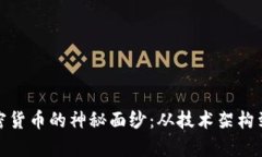: 揭开加密货币的神秘面纱：从技术架构到应用前