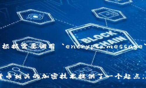 创建一个简单的Python代码示例，以加密和解密数字货币。这个示例将涉及对数据进行对称加密，使用 `cryptography` 库来加密和解密信息。请注意，实际的数字货币系统可能涉及更复杂的加密算法和安全措施，但这个例子旨在提供一个基本的入门。

### 安装cryptography库

首先，请确保安装了 `cryptography` 库。如果尚未安装，可以使用以下命令进行安装：

```bash
pip install cryptography
```

### 示例代码

下面是一个简单的示例，演示了如何使用AES算法进行加密和解密。

```python
from cryptography.fernet import Fernet

# 生成一个密钥
def generate_key():
    key = Fernet.generate_key()
    with open(