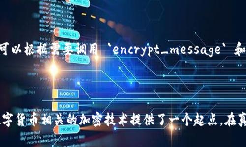 创建一个简单的Python代码示例，以加密和解密数字货币。这个示例将涉及对数据进行对称加密，使用 `cryptography` 库来加密和解密信息。请注意，实际的数字货币系统可能涉及更复杂的加密算法和安全措施，但这个例子旨在提供一个基本的入门。

### 安装cryptography库

首先，请确保安装了 `cryptography` 库。如果尚未安装，可以使用以下命令进行安装：

```bash
pip install cryptography
```

### 示例代码

下面是一个简单的示例，演示了如何使用AES算法进行加密和解密。

```python
from cryptography.fernet import Fernet

# 生成一个密钥
def generate_key():
    key = Fernet.generate_key()
    with open(