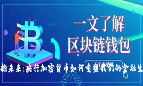 拥抱未来：央行加密货币如何重塑我们的金融生态