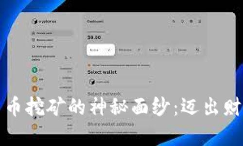 揭开加密数字货币挖矿的神秘面纱：迈出财富之路的第一步