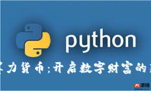 加密算力货币：开启数字财富的新篇章