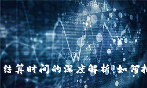 加密货币价格结算时间的深度解析：如何把握市场脉搏？