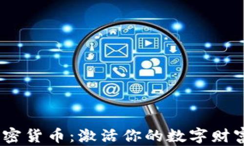 
CDC加密货币：激活你的数字财富之旅！