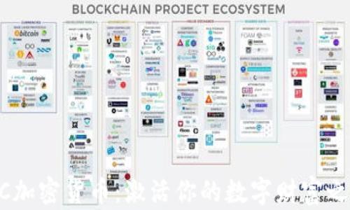 
CDC加密货币：激活你的数字财富之旅！