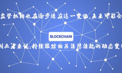 关于塞尔维亚的加密货币合法性问题，整体来看，塞尔维亚在加密货币领域的监管相对宽松，但也有一些法律和规定需要关注。以下是对塞尔维亚加密货币合法性的一些重要信息。

### 塞尔维亚的加密货币法规概述

在塞尔维亚，加密货币并没有被视为法定货币。然而，塞尔维亚国家银行（NBS）对于加密货币采取了谨慎的态度，虽然没有明确禁止使用或交易，但也没有为其提供法律地位。根据塞尔维亚的法律，任何有关加密资产的活动均需要遵守现行的金融和反洗钱法律。

### 投资与交易

虽然加密货币在塞尔维亚没有被视为法定货币，但个人和企业可以自由地投资和交易比特币及其他加密货币。越来越多的塞尔维亚居民开始使用加密货币进行在线购物、投资和跨境支付。根据最近的调查，越来越多的人认识到数字资产的潜力，并愿意参与这一新兴市场。

### 监管机构的立场

塞尔维亚国家银行（NBS）发布了一些指导方针，提醒公众参与加密货币交易的风险。国家银行明确表示，加密货币的交易活动是由参与者自担风险的，并不受传统金融系统的保障。在这方面，塞尔维亚的监管环境仍在不断发展，未来可能会出台更明确的法律法规来规范市场。

### 税收与合规

在税务方面，塞尔维亚对加密货币的交易和投资可能会受到一定的税收政策影响。根据塞尔维亚的相关法律，个人和企业在交易加密货币所获得的收益，需要依法申报并缴纳相应的税款。虽然具体的税收政策可能会根据市场和法律的变化而调整，但参与者都需要对自己在加密市场的活动进行合规处理。

### 风险与挑战

尽管塞尔维亚拥有相对开放的加密货币市场，但参与者仍需警惕可能的风险和挑战。例如，加密货币的价格波动剧烈，投资者可能面临显著的财务风险。同时，网络安全问题也始终存在，投资者需要确保他们的资产安全，避免遭遇网络诈骗或黑客攻击。

### 结论

总的来说，塞尔维亚的加密货币虽然并不是法定货币，但在投资和交易方面是合法的。随着全球对加密资产关注的增加，塞尔维亚的监管机构也在逐步适应这一变化，未来可能会有更明确的法律框架支持加密行业的发展。在参与市场之前，了解相关法律法规以及潜在风险，是每一个投资者应尽的责任和义务。

### 附言

未来，随着技术的发展和市场的成熟，加密货币在塞尔维亚的地位和监管环境可能会继续变化。对于希望进入这一领域的投资者和创业者来说，持续跟踪相关法律法规的动态变化，将是确保合法合规的重要一步。

如需更详细的分析或特定方面的信息，请告知！