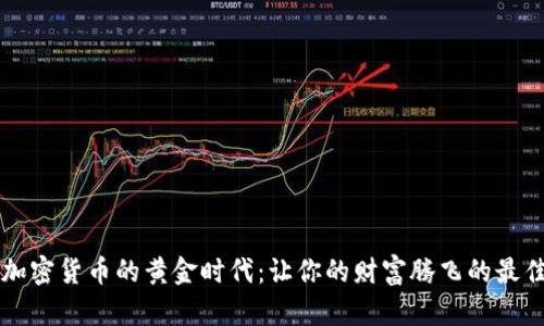 发现加密货币的黄金时代：让你的财富腾飞的最佳资产