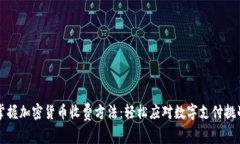 掌握加密货币收费方法：轻松应对数字支付挑战