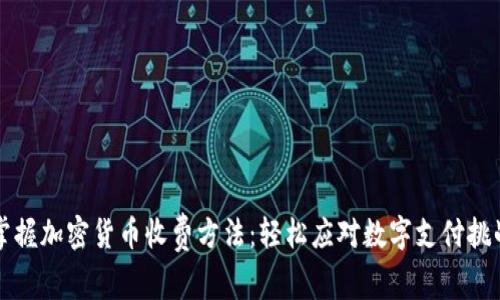 掌握加密货币收费方法：轻松应对数字支付挑战