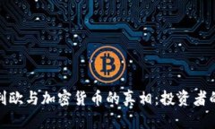 揭开瑞达利欧与加密货币的真相：投资者的未来