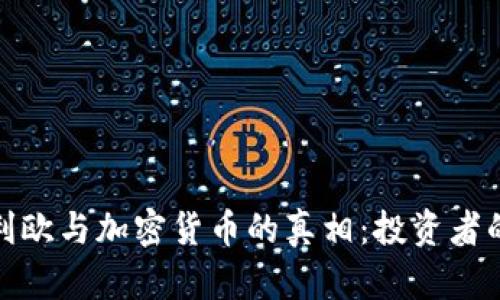 揭开瑞达利欧与加密货币的真相：投资者的未来之路