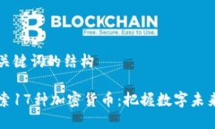 整合和关键词的结构 深入探索17种加密货币：把