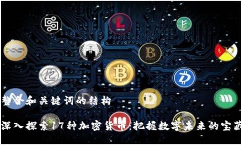 整合和关键词的结构 

深入探索17种加密货币：把握数字未来的宝藏