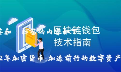  标签和  标签的内容如下：


2022年加密货币：加速前行的数字资产革命