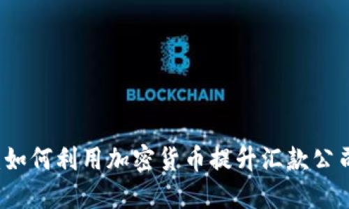 拥抱未来：如何利用加密货币提升汇款公司的竞争力