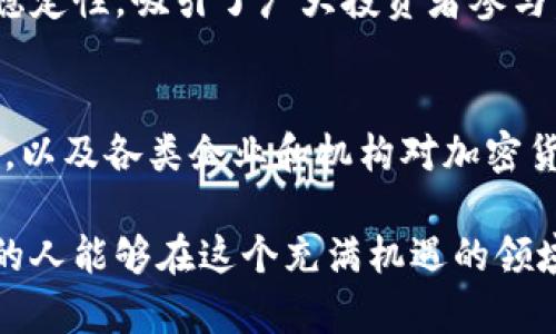 美国加密货币的上线时间是一个相对复杂的问题，因为不同的加密货币在美国的上线时间各不相同。可以追溯到2009年，比特币作为第一个去中心化加密货币问世，标志着全球加密货币市场的开端。虽然比特币在初期并未获得广泛关注，但随着时间的推移，越来越多的投资者和开发者开始关注这一新兴的金融技术。

比特币的诞生与早期发展
比特币由一个化名为中本聪的个人或团体于2009年发布，最初的主要目标是提供一种无需第三方、去中心化的支付方式。最早的比特币交易在2010年发生，当时一位程序员以1,000个比特币购买了两块披萨。这笔交易如今被视为加密货币历史上的经典案例，展示了比特币作为一种商业交易手段的潜力。

以太坊的崛起
随着比特币的受欢迎程度增加，2015年，以太坊的推出进一步推动了加密货币的潮流。以太坊不仅是一种数字货币，更重要的是它引入了智能合约的概念，这让开发者能够在其区块链上创建各种去中心化应用。以太坊的上线为无数新项目和代币的发行打开了大门，形成了一个多元化的生态系统，吸引了大量的投资。

ICO热潮
2017年，初始代币发行（ICO）成为加密货币领域的一大亮点。许多新项目采用这种方式筹集资金，投资者可以通过购买代币的方式参与到新兴项目中。尽管ICO的快速发展伴随着一些骗局与不确定性，但它也为许多成功的项目奠定了基础。这一时期，许多代币成功上线，得到市场的积极响应。

合法化与监管
随着加密货币市场的蓬勃发展，美国各州和联邦机构开始重视对这一领域的监管。美国证券交易委员会（SEC）和商品期货交易委员会（CFTC）等机构开始对加密货币进行分类和监管，以保障投资者的权益。这一监管框架的建立使得一些新的加密货币项目能够合法上线并在市场上流通。

去中心化金融（DeFi）的兴起
2020年，去中心化金融（DeFi）成为加密市场的新宠。许多建立在以太坊等区块链平台上的去中心化应用相继上线，用户可以在没有中介的情况下进行借贷、交易和投资。这一现象让更多人看到了加密货币在金融领域中的潜在应用价值，同时也进一步推动了相关技术的快速发展。

NFT（非同质化代币）的爆发
此外，非同质化代币（NFT）在2021年也在美国迅速流行开来。NFT使得数字艺术、音乐和其他形式的创作能够以独特的身份在区块链上出售，标志着数字资产市场的一个全新方向。大量的NFT项目上线，使得艺术家和创作者能够直接与支持者连接，改变了传统艺术市场的格局。

稳定币的崛起
稳定币作为一类新兴的加密货币，因其价值与法定货币挂钩而受到大众欢迎。USDT、USDC等稳定币在加密市场上的广泛使用，为交易与投资提供了更大的稳定性，吸引了广大投资者参与。随着对稳定币的认知加深，许多金融平台主动支持这类币种上线，丰富了用户的选择。

未来展望
总体来看，美国的加密货币上线时间是一个持续演进的过程。新兴技术和市场需求推动着加密货币的不断发展与创新。展望未来，随着更多创新项目的上线，以及各类企业和机构对加密货币的深入探索，加密货币的市场将变得更加多元且成熟。无论是金融科技公司、传统金融机构，还是普通投资者，都将继续关注并参与这场数字货币的革命。

美国加密货币的历史与发展展示了技术革新对金融市场的深远影响，未来也将不断改变人们的交易与投资方式。随着教育普及和技术演进，相信会有更多的人能够在这个充满机遇的领域找到自己的位置。