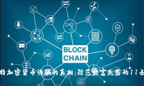 揭开科威特加密货币诈骗的真相：防范财富失落的11条重要建议