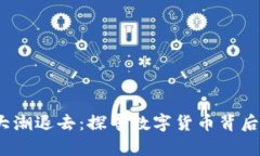  加密货币大潮退去：探寻数字货币背后的真正价