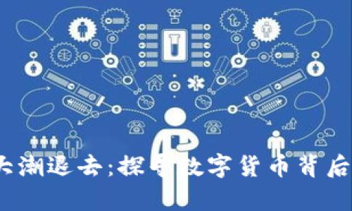  加密货币大潮退去：探寻数字货币背后的真正价值