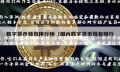 baioti把握未来金融：探索以太币与加密货币的世