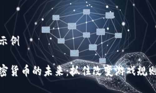 伪代码示例

识别加密货币的未来：抓住改变游戏规则的机会