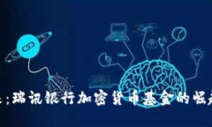 投资未来：瑞讯银行加密货币基金的崛起与机遇