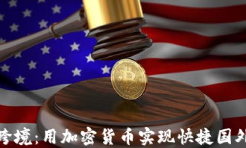 
轻松跨境：用加密货币实现快捷国外汇款