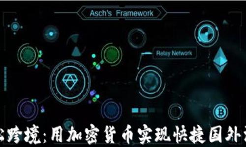 
轻松跨境：用加密货币实现快捷国外汇款