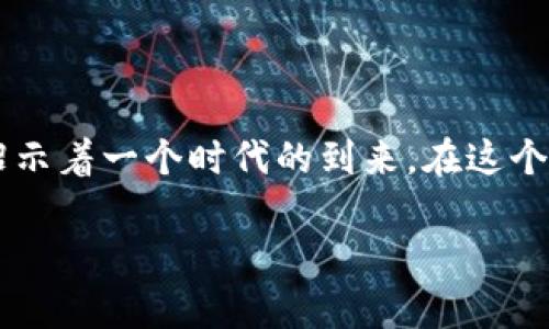 英国对加密货币的支持态度：机遇与挑战

在晨曦微露的伦敦金融城，古老而厚重的大钟正好敲响，仿佛在为未来的货币交响曲打下节拍。在这座金融巨头的心脏地带，加密货币，如比特币、以太坊等数字资产，正在吸引着越来越多的关注与讨论。随着尤为重要的法律法规的逐步推出，英国对加密货币的支持与监管情况成为市场热议的焦点。

加密货币的春天：英国的政策背景

步入2023年，英国财政大臣在国会内阁会议上强调了加密货币的潜力，描绘了一个充满创新的数字经济蓝图。这种政策立场标志着英国对加密货币的支持不仅仅局限于口号，更是在试图为其提供一个良好的发展土壤。

同样重要的是，英国金融行为监管局（FCA）也在加强对加密货币的监管，以确保市场的稳定与投资者的保护。在与传统金融体系相结合的过程中，加密货币的合法性得到了进一步的认可。而在这个过程中，各种数字资产交易所如雨后春笋般涌现，形成了一片生机勃勃的市场景象。

支持与监管：找到平衡点

然而，支持并非意味着放任自流。英国政府在扶持的同时，也不忘筑起监管的高墙，阻止潜在的风险与波动。比如，凡是向公众提供加密货币合约和相关服务的公司，必须获得FCA的许可证。这种监管不仅有助于维护市场秩序，还能提供给普通投资者一个安全的交易环境。

在某次加密货币峰会上，FCA的代表提到，目标并不是扼杀创新，而是为新技术设定一个安全的游戏规则。这样一来，既能促进行业的健康发展，又能让投资者在充满挑战的数字海洋中导航。

公众接受度：从疑虑到拥抱

尽管政策在逐步完善，公众的接受度却各有千秋。在某些社区，尤其是年轻一代，对加密货币的热情似火。社交媒体上，关于数字货币的讨论层出不穷，许多人将其视为财富增值的新途径。

然而，另一部分人仍然抱持着怀疑态度，认为加密货币市场风云变幻、风险巨大。在他们的眼中，比特币的价格如同过山车，令人心惊肉跳。这种分歧在一定程度上反映了社会对新事物的恐惧与期待的复杂交织。

投资机会与风险管理：明智的选择

对于热衷于投资的普通人来说，了解市场动态和风险管理显得尤为重要。在这迷人又复杂的数字货币市场中，除了对市场趋势的敏锐洞察，投资者还需要具备一定的金融知识，学会识别潜在的坑与机会。

例如，通过参与一些小型的，加密货币交易和投资培训课程，许多想要踏入这一领域的普通人逐渐建立起自己的投资组合。在经验丰富的投资者的指导下，他们学习如何制定风险控制策略，合理配置资产，甚至可以演练模拟交易，降低实际投资的风险。

创新与未来：展望前路

在这个加密货币蓬勃发展的时代，创新是推动一切的核心动力。在英国乃至全球范围内，区块链技术带来的创新不仅局限于金融领域，还涵盖了医疗、供应链、版权和艺术等多个行业。正如那条流淌不息的泰晤士河，承载着历史与未来，新的商业模式如同涟漪般扩散开来，改变着整个经济格局。

例如，非同质化代币（NFT）已经从最初的艺术作品，逐渐向音乐、游戏以及虚拟土地等多个领域拓展，带给人们全新的消费体验。而这场席卷全球的变革，则是在加密货币这一创新载体的推动下悄然进行的。

小结：勇敢迎接数字变革

总的来说，英国对加密货币的支持态度展现了对未来数字经济的开放姿态。从政策的支持到公众的接受，从创新的涌现到风险管理的必要性，这一切无不昭示着一个时代的到来。在这个充满机遇与挑战的浪潮中，每个人都应当勇敢地迎接数字变革，努力抓住属于自己的那份机会。正如那闪烁的星空，无数的可能正等待我们去探索、去发现。

而未来的金融世界，将在这片广袤的数字海洋中，绽放出更加璀璨的光辉，照亮每一位追梦人的前行之路。