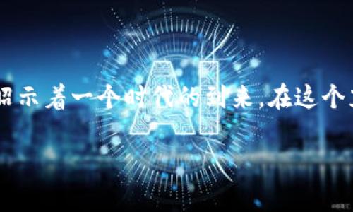 英国对加密货币的支持态度：机遇与挑战

在晨曦微露的伦敦金融城，古老而厚重的大钟正好敲响，仿佛在为未来的货币交响曲打下节拍。在这座金融巨头的心脏地带，加密货币，如比特币、以太坊等数字资产，正在吸引着越来越多的关注与讨论。随着尤为重要的法律法规的逐步推出，英国对加密货币的支持与监管情况成为市场热议的焦点。

加密货币的春天：英国的政策背景

步入2023年，英国财政大臣在国会内阁会议上强调了加密货币的潜力，描绘了一个充满创新的数字经济蓝图。这种政策立场标志着英国对加密货币的支持不仅仅局限于口号，更是在试图为其提供一个良好的发展土壤。

同样重要的是，英国金融行为监管局（FCA）也在加强对加密货币的监管，以确保市场的稳定与投资者的保护。在与传统金融体系相结合的过程中，加密货币的合法性得到了进一步的认可。而在这个过程中，各种数字资产交易所如雨后春笋般涌现，形成了一片生机勃勃的市场景象。

支持与监管：找到平衡点

然而，支持并非意味着放任自流。英国政府在扶持的同时，也不忘筑起监管的高墙，阻止潜在的风险与波动。比如，凡是向公众提供加密货币合约和相关服务的公司，必须获得FCA的许可证。这种监管不仅有助于维护市场秩序，还能提供给普通投资者一个安全的交易环境。

在某次加密货币峰会上，FCA的代表提到，目标并不是扼杀创新，而是为新技术设定一个安全的游戏规则。这样一来，既能促进行业的健康发展，又能让投资者在充满挑战的数字海洋中导航。

公众接受度：从疑虑到拥抱

尽管政策在逐步完善，公众的接受度却各有千秋。在某些社区，尤其是年轻一代，对加密货币的热情似火。社交媒体上，关于数字货币的讨论层出不穷，许多人将其视为财富增值的新途径。

然而，另一部分人仍然抱持着怀疑态度，认为加密货币市场风云变幻、风险巨大。在他们的眼中，比特币的价格如同过山车，令人心惊肉跳。这种分歧在一定程度上反映了社会对新事物的恐惧与期待的复杂交织。

投资机会与风险管理：明智的选择

对于热衷于投资的普通人来说，了解市场动态和风险管理显得尤为重要。在这迷人又复杂的数字货币市场中，除了对市场趋势的敏锐洞察，投资者还需要具备一定的金融知识，学会识别潜在的坑与机会。

例如，通过参与一些小型的，加密货币交易和投资培训课程，许多想要踏入这一领域的普通人逐渐建立起自己的投资组合。在经验丰富的投资者的指导下，他们学习如何制定风险控制策略，合理配置资产，甚至可以演练模拟交易，降低实际投资的风险。

创新与未来：展望前路

在这个加密货币蓬勃发展的时代，创新是推动一切的核心动力。在英国乃至全球范围内，区块链技术带来的创新不仅局限于金融领域，还涵盖了医疗、供应链、版权和艺术等多个行业。正如那条流淌不息的泰晤士河，承载着历史与未来，新的商业模式如同涟漪般扩散开来，改变着整个经济格局。

例如，非同质化代币（NFT）已经从最初的艺术作品，逐渐向音乐、游戏以及虚拟土地等多个领域拓展，带给人们全新的消费体验。而这场席卷全球的变革，则是在加密货币这一创新载体的推动下悄然进行的。

小结：勇敢迎接数字变革

总的来说，英国对加密货币的支持态度展现了对未来数字经济的开放姿态。从政策的支持到公众的接受，从创新的涌现到风险管理的必要性，这一切无不昭示着一个时代的到来。在这个充满机遇与挑战的浪潮中，每个人都应当勇敢地迎接数字变革，努力抓住属于自己的那份机会。正如那闪烁的星空，无数的可能正等待我们去探索、去发现。

而未来的金融世界，将在这片广袤的数字海洋中，绽放出更加璀璨的光辉，照亮每一位追梦人的前行之路。