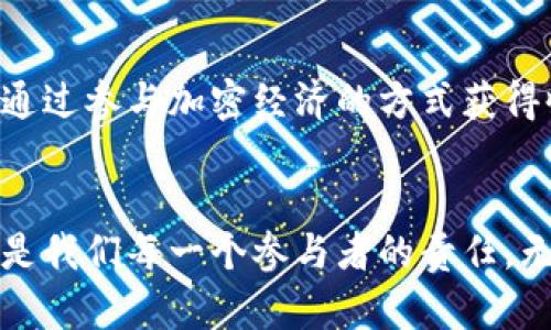 baioti加密货币溢出效应：如何从数字资产的蓬勃发展中获利/baioti  
加密货币, 溢出效应, 数字资产/guanjianci  

引言：数字资产的时代  
在清晨的第一缕阳光照射下，金融世界如同晨雾中的老桥，古老而又充满了神秘感。随着区块链技术的飞速发展，加密货币正悄然改变着我们的经济格局。从比特币的第一次突破，到以太坊的智能合约应用，加密货币的崛起带来了前所未有的财务流动性。在这其中，溢出效应如同一阵春风，滋润着金融市场的每一个角落，让不同领域的投资者和技术开发者受到影响并尝到了甜头。  
 
什么是加密货币溢出效应？  
溢出效应，顾名思义，是指某种经济活动或现象对周围环境带来的连锁反应。在加密货币的语境中，溢出效应指的是数字资产市场的繁荣如何影响其他金融市场、行业乃至社会经济的各个方面。例如，当比特币价格暴涨时，投资者的信心不仅推动其自身的市场涨幅，还可能引发股市的同向反应。当科技创新与资本涌入加密货币领域时，传统行业也不得不重新审视其商业模式，寻找与之对接的方式。  

加密货币溢出效应的主要表现  
如同大海巨浪拍打岸边，溢出效应在多个层面上产生影响，具体表现为以下几个方面：  

h41. 投资潮的引发/h4  
投资者的热情如火山爆发般迅猛，当他们见证到加密货币的暴利时，许多人开始把资金从传统股票市场转移到加密货币市场。这种资金流动的趋势产生了显著的溢出效应，导致快节奏的金融市场中，传统企业的股价可能因行业形势而大受影响。例如，一些技术公司因原因持有比特币而受到市场青睐，进而推动其股市价格上涨。  

h42. 技术创新的浪潮/h4  
加密货币的成功不仅仅是数字货币本身的胜利，更是底层技术革新的成就。区块链这一技术将其应用于更多行业，从供应链管理到金融科技，再到艺术品的数字认证，各类新兴应用层出不穷。比如，艺术家通过NFT（非同质化代币）将作品进行数字化交易，让传统艺术市场焕发新生。这种技术的溢出效应推动了各种跨界创新和合作，促使不同领域的企业探索与区块链结合的可能性。  

h43. 社会经济的重塑/h4  
加密货币的流行已经不仅仅是个人投资者的现象，而是社会经济构架的重塑。在一些国家，尤其是那些经济不稳定或通货膨胀率居高不下的地区，加密货币成为了人们抵御经济风险的“避风港”。在这些地区，越来越多的人将比特币视为“数字黄金”，依靠其价值保存和安全性走出经济困境。这种溢出效应改变了传统金融机构的作用与地位，让它们不得不向新形势转型。  

如何利用加密货币溢出效应获利  
在这波加密货币的浪潮中，聪明的投资者已经开始寻找能够通过溢出效应获利的机会。以下是一些可行的策略：  

h41. 投资相关行业/h4  
当加密货币市场繁荣时，相关行业也会受到影响，比如区块链技术、云计算、甚至是法律服务于合规性的咨询公司。同样，一些支付平台可能会因接受加密货币而受益，投资者可以将资金配置到这些领域，长远来看相较于传统投资更能获得回报。  

h42. 多样化资产组合/h4  
适当选取既有加密货币，又有其他资产的投资组合，能有效降低风险。比如，在加密货币交易市场中，投资者可以选择一部分资金投资于主流币种如比特币和以太坊，同时关注一些新兴币种以期待未来的爆发。这种策略能够帮助利用加密货币市场的波动收益，同时保证部分资产的安全。  

h43. 参与区块链项目/h4  
许多创新型区块链项目正在蓬勃发展，参与这些项目不仅可以使得投资者获得潜在收益，还能推动整个生态的完善。参与这些项目的早期投资（如ICO或IDO）可能带来的回报是巨大的，但相对风险也很高，投资者需自行评估其可承受能力。  

未来展望：溢出效应的长远影响  
当我们站在这段加密货币的旅程上，无法忽视的是，溢出效应不仅在短期内驱动市场波动，它更有潜力为未来的经济格局带来深远影响。  

h41. 去中心化金融（DeFi）的兴起/h4  
伴随着加密货币的流行，去中心化金融（DeFi）如潮水涌来。DeFi通过智能合约和区块链技术，极大地提高了金融服务的可及性和透明度，并且去掉了许多传统金融的中介环节。这一趋势势必在未来重塑金融行业的职能与结构，使得以往难以触及的金融服务广泛普及。  

h42. 政策与监管的趋紧/h4  
随着加密货币走入主流，政府和监管机构开始加紧对这一领域的管理。如何在保护投资者保护与鼓励创新之间取得平衡，将是未来发展的关键。这一监管环境的变化可能会影响投资策略和市场动态，更多的透明度将有助于消除部分投资者的顾虑。  

h43. 社会经济再分配的可能/h4  
加密货币不仅是一种投资工具，它还可能会深刻影响财富的分配方式。在某些经济体系中，数字资产可能成为新一轮财富创造的源泉。随着逐渐打破传统财富集中模式，所有人都有机会通过参与加密经济的方式获得收益，这种潜在的影响值得我们持续关注。  

总结：拥抱加密货币的未来  
在晨辉洒落的时代，加密货币作为一种新生事物，其带来的溢出效应不仅影响着金融市场，还将潜移默化地改变我们的生活方式和社会结构。如何在波澜壮阔的数字海洋中把握机会，正是我们每一个参与者的责任。无论是与技术结合的创新开拓者，还是审慎投资的金融从业者，掌握溢出效应无疑将是通往成功的关键。让我们一同携手，拥抱加密货币的未来！