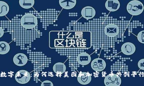拥抱数字未来：为何选择美图和加密货币共创平行宇宙