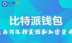 拥抱数字未来：为何选择美图和加密货币共创平