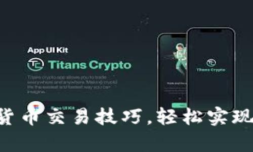 掌握加密货币交易技巧，轻松实现财富增长！