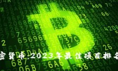 解码中国加密货币：2023年最佳项目排名与投资机