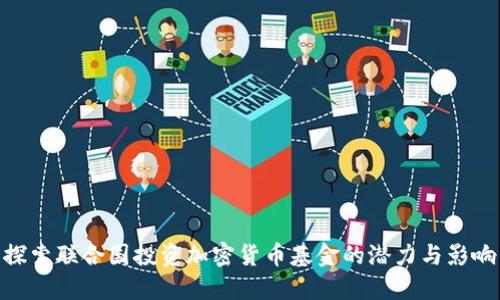 探索联合国投资加密货币基金的潜力与影响