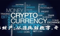 加密货币转移财产：从传统到数字，开启财富新