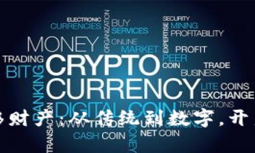 加密货币转移财产：从传统到数字，开启财富新视界