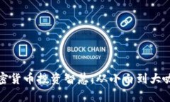 富爸爸的加密货币投资智慧：从小白到大咖的必